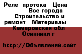 Реле  протока › Цена ­ 4 000 - Все города Строительство и ремонт » Материалы   . Кемеровская обл.,Осинники г.